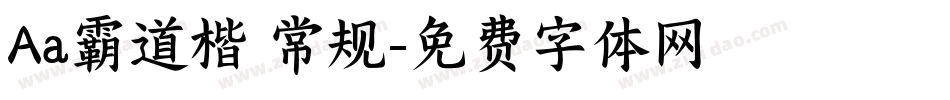 Aa霸道楷 常规字体转换